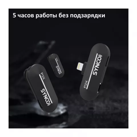 Synco P2XL Радиосистема 2,4 ГГц приемник, 2 передатчика (Lightning iPhone)