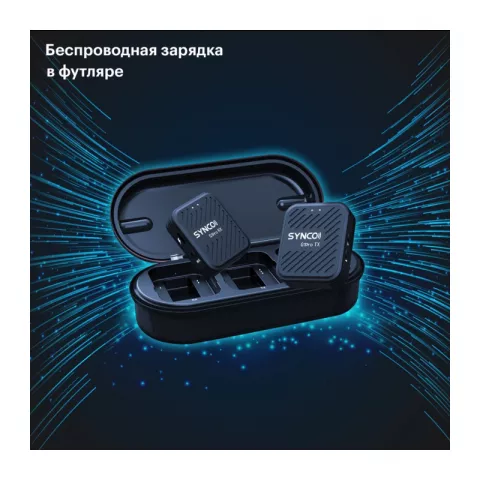 Synco G1(A1)Pro беспроводная микрофонная система 2,4 ГГц (1 передатчик) с кейсом-зарядкой