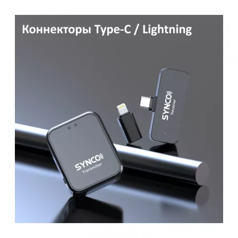 Synco G1TL Радиосистема 2,4 ГГц приемник, передатчик (разъем Type-C/Lightning)