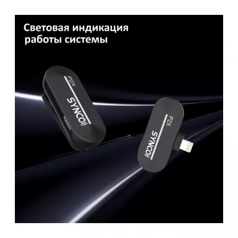 Synco P2XL Радиосистема 2,4 ГГц приемник, 2 передатчика (Lightning iPhone)