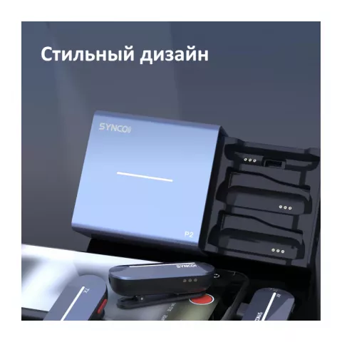 Synco P2SL (P2L) Радиосистема 2,4 ГГц приемник, 2 передатчика, футляр-зарядка (Lighting iPhone)